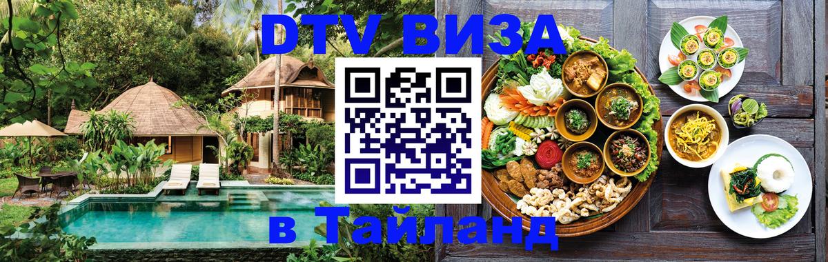 ДТВ виза в Таиланд 