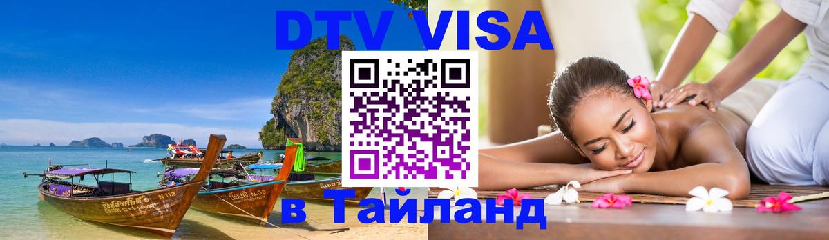 VISA в Тайланд для удалёнщиков Элиста 